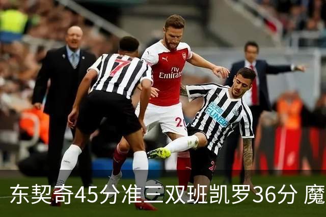 东契奇45分准三双班凯罗36分 魔术憾负独行侠