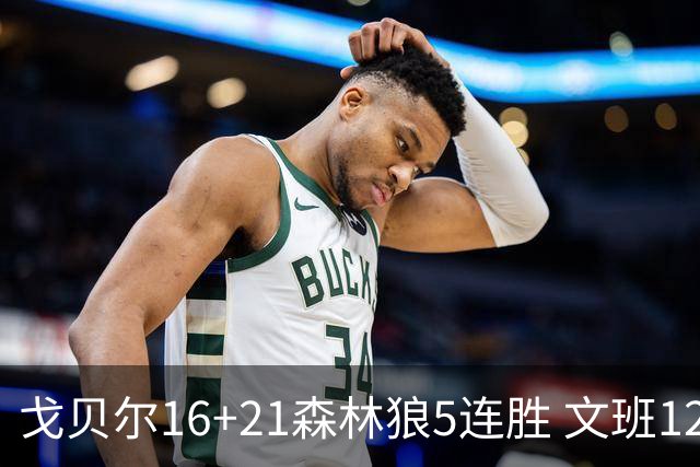戈贝尔16+21森林狼5连胜 文班12+10马刺15连败