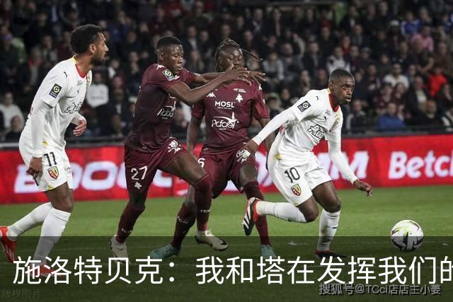 施洛特贝克：我和塔在发挥我们的能力后 乃是全世界最出色的组合